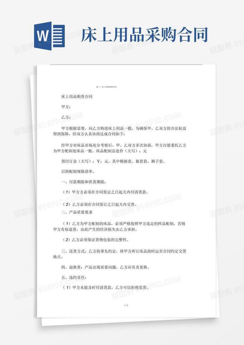 通用版床上用品采购标准合同标准范本.docx