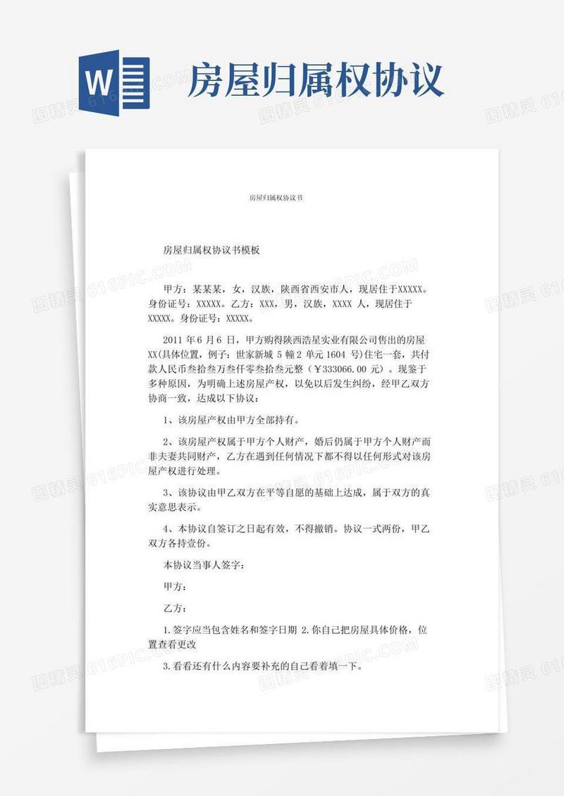 通用版房屋归属权协议书(标准版)