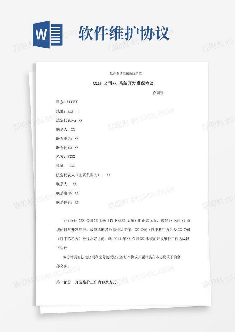 简易版软件系统维保协议示范