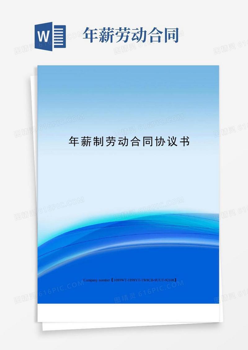 好用的年薪制劳动合同协议书