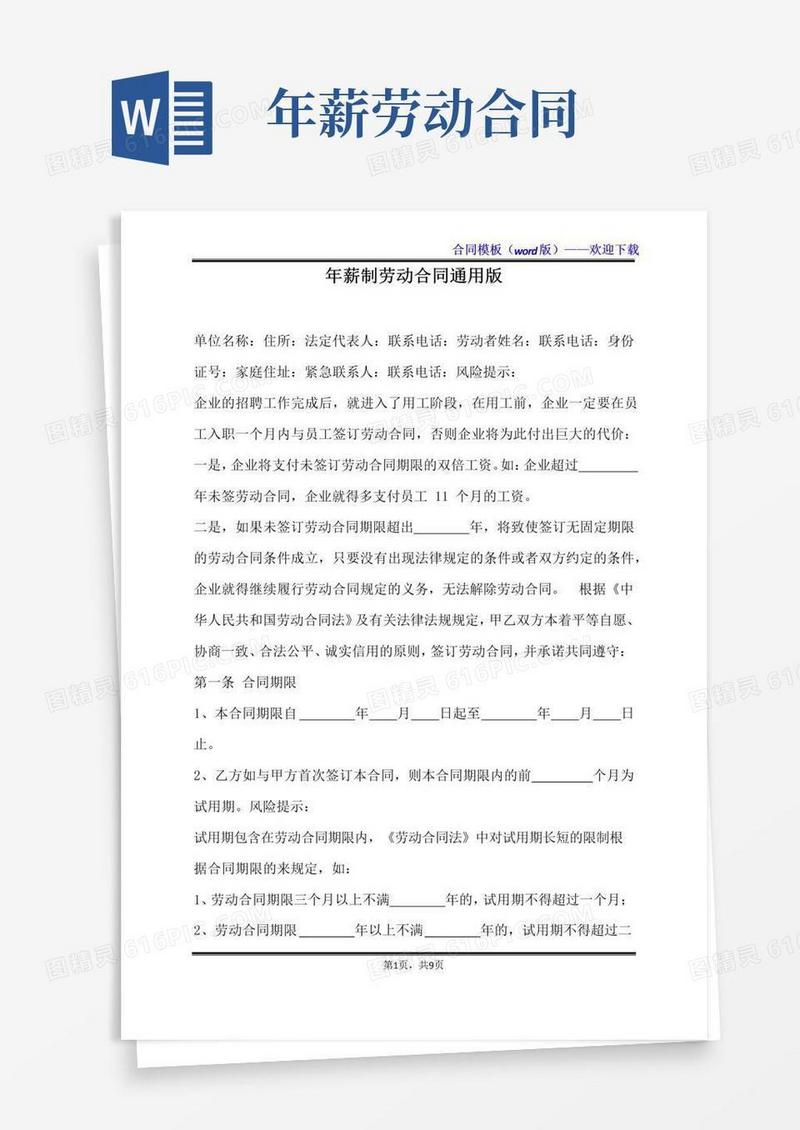 通用版年薪制劳动合同通用版（标准版）