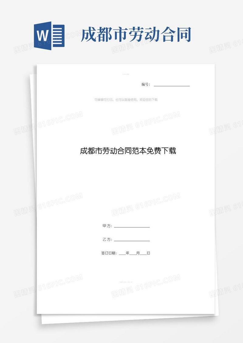 通用版成都市劳动合同范本免费下载
