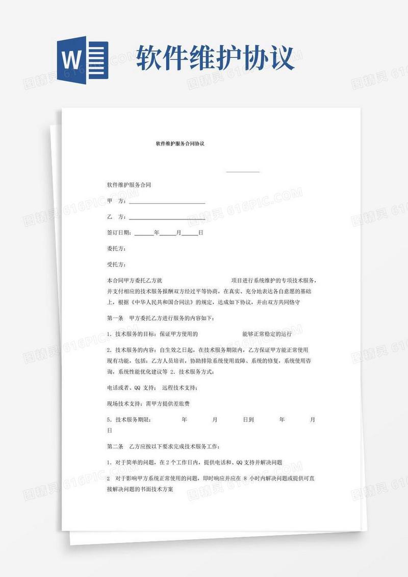 大气版软件维护服务合同协议