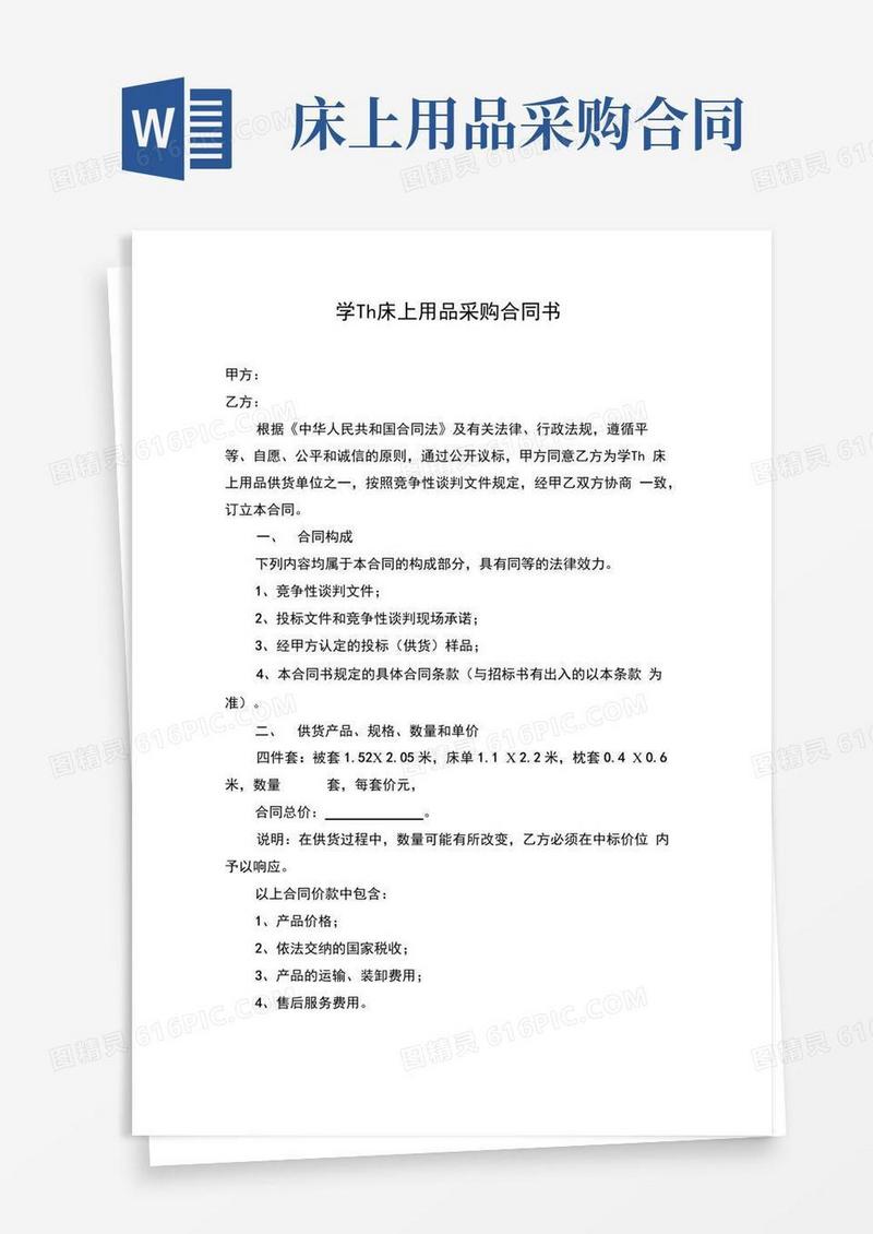 实用的学生床上用品四件套采购合同书