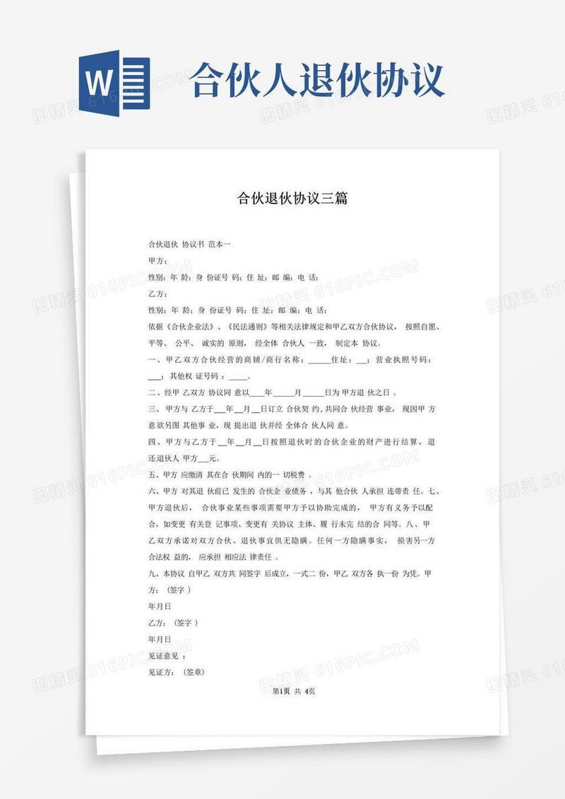 大气版合伙退伙协议三篇