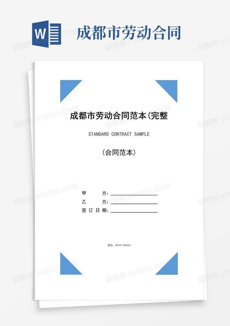 好用的成都市劳动合同范本(完整版)