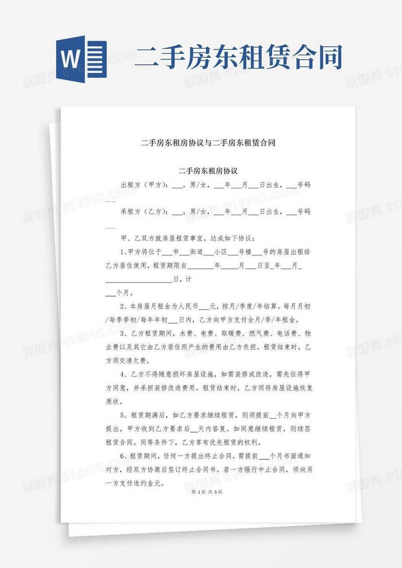通用版二手房东租房协议与二手房东租赁合同