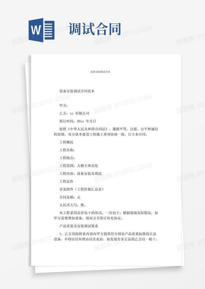 实用的设备安装调试合同