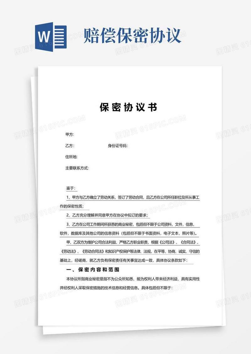 简易版经济补偿金保密协议