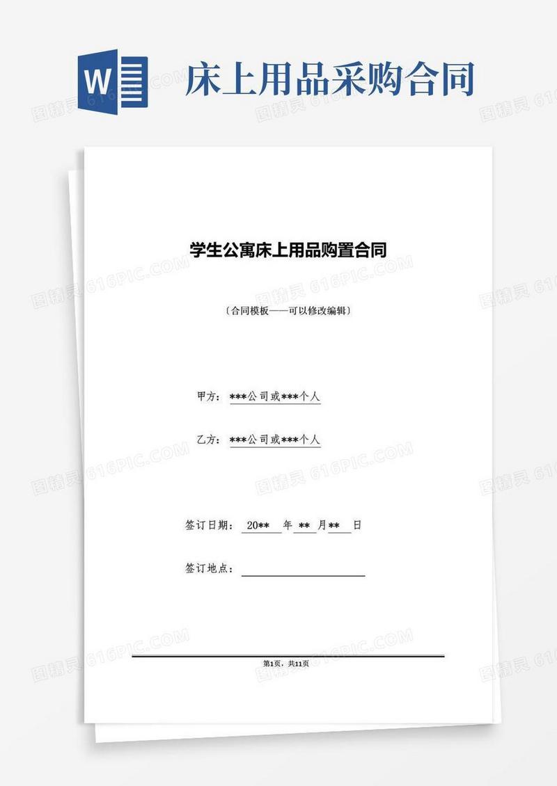 大气版学生公寓床上用品购买合同
