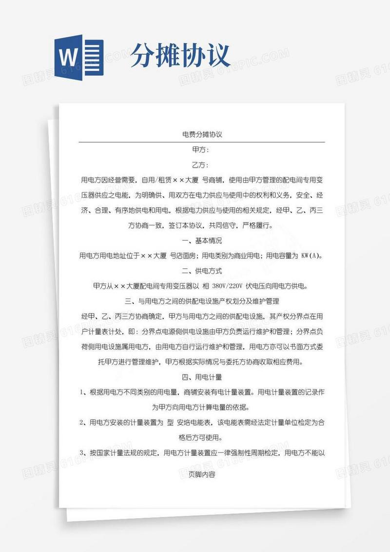 大气版电费分摊协议模板