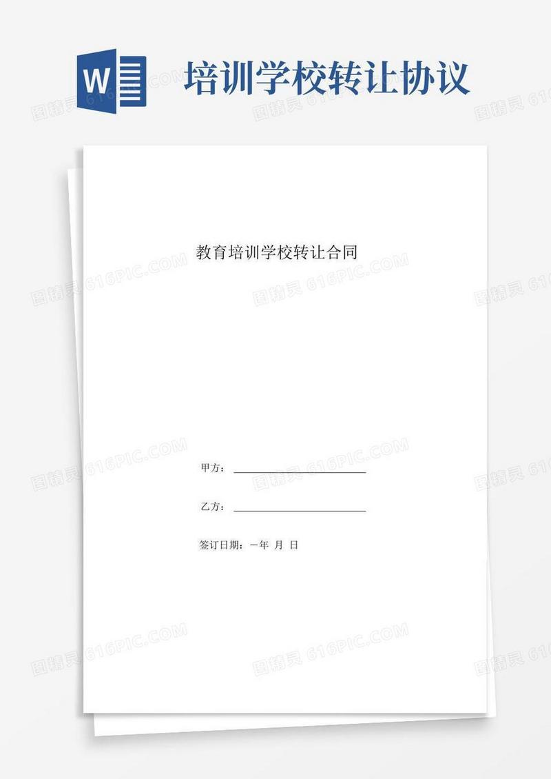 好用的教育培训学校转让合同协议书范本
