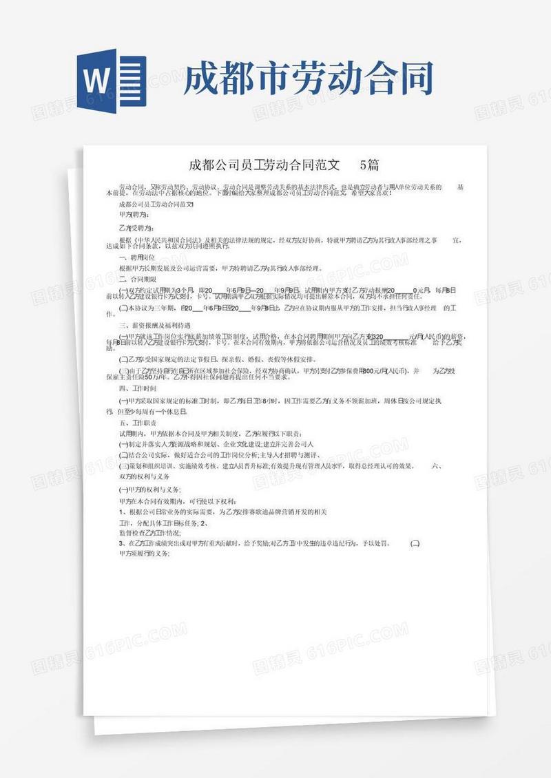 好用的成都公司员工劳动合同范文5篇