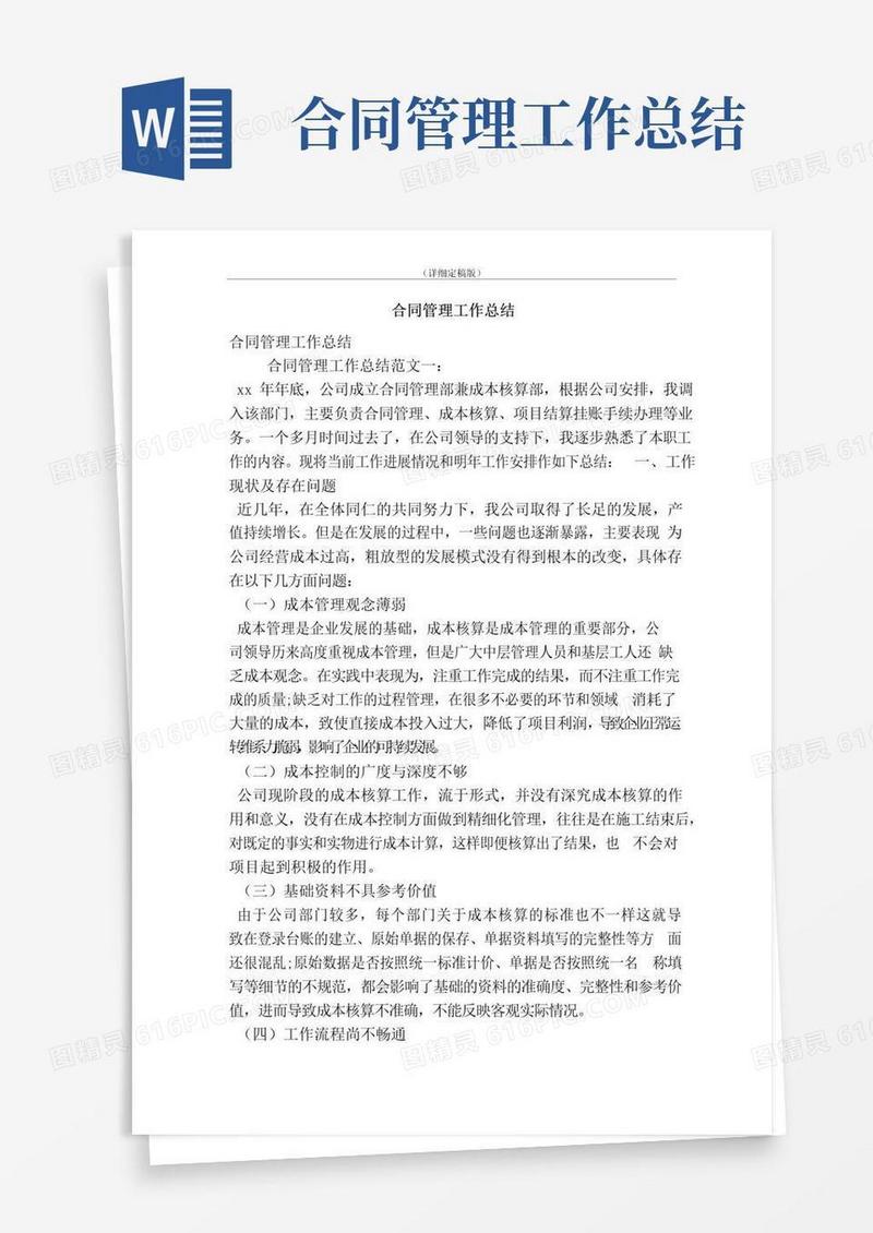 通用版合同管理工作总结（精简版）
