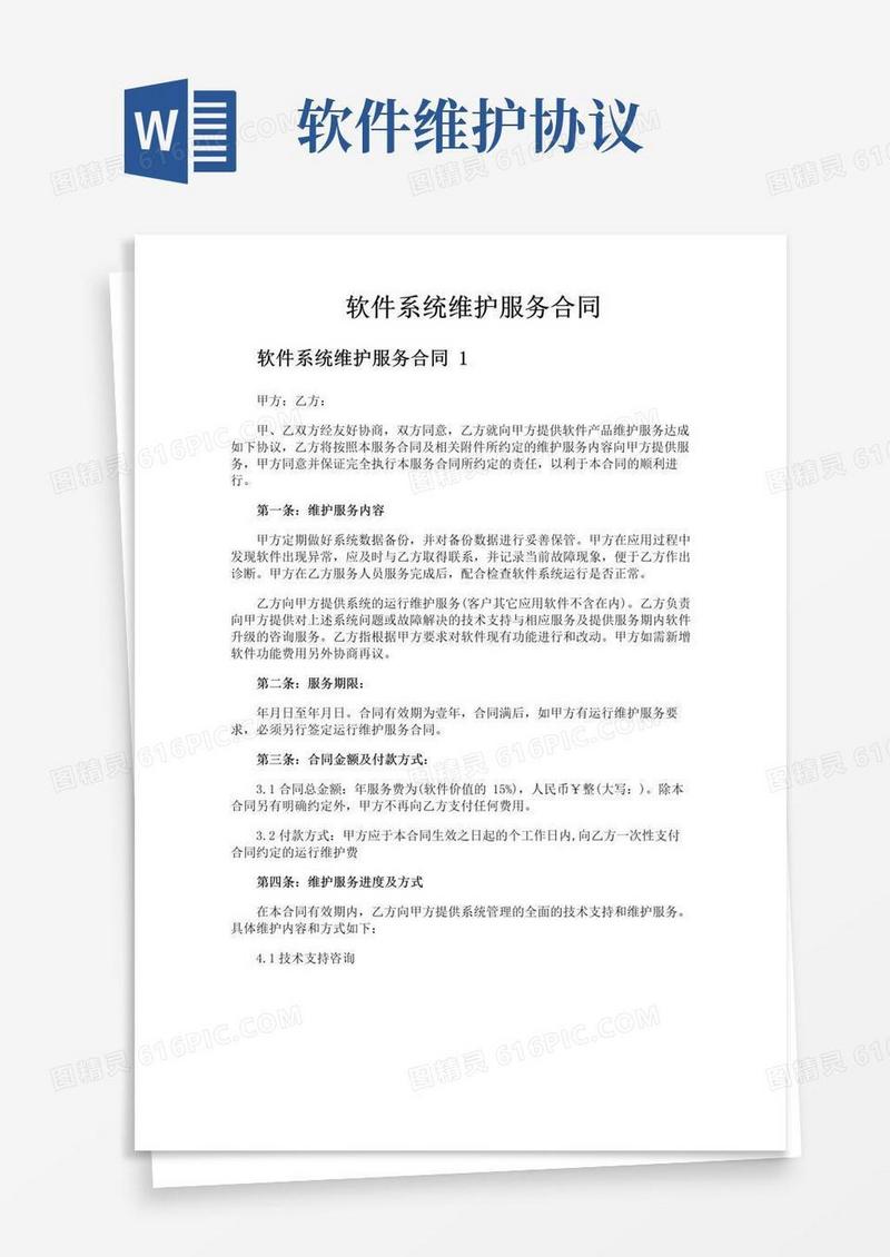 大气版软件系统维护服务合同