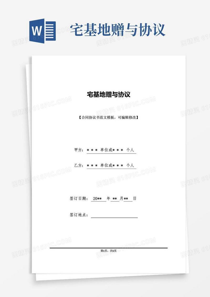 简易版宅基地赠与协议(标准版)