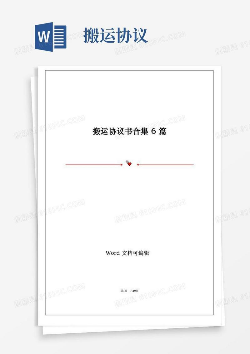 简易版搬运协议书合集6篇