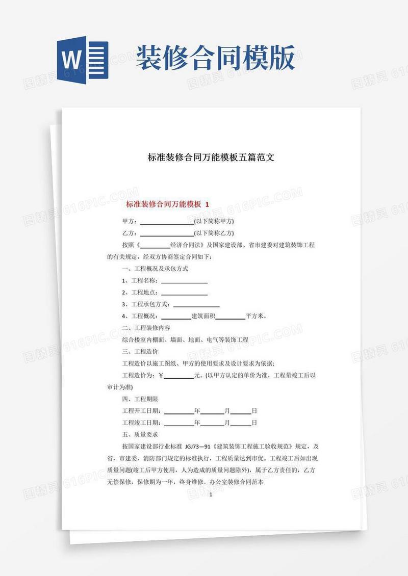好用的标准装修合同万能模板五篇范文