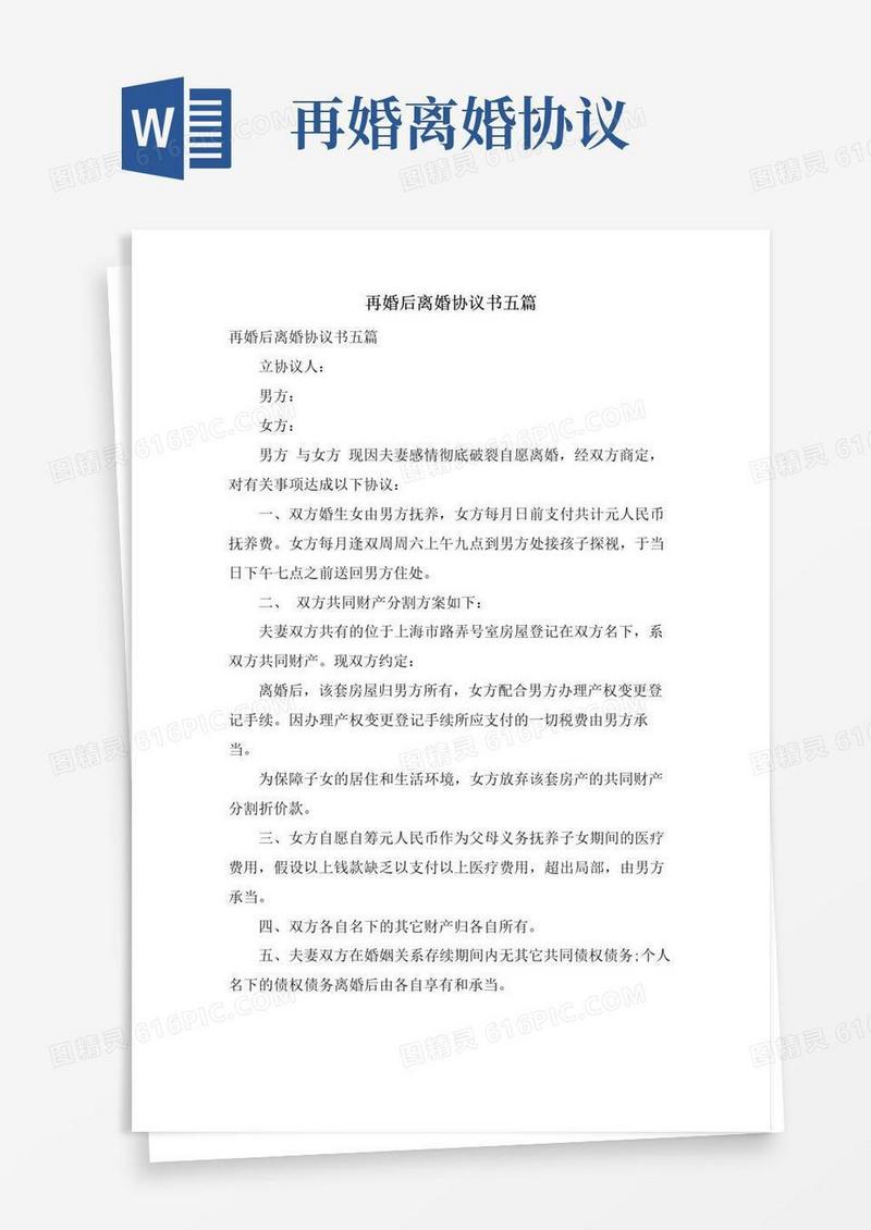 简易版再婚后离婚协议书五篇