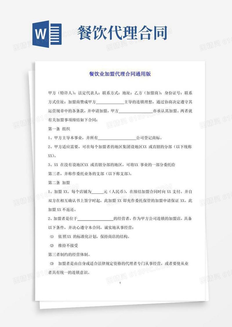 实用的餐饮业加盟代理合同通用版
