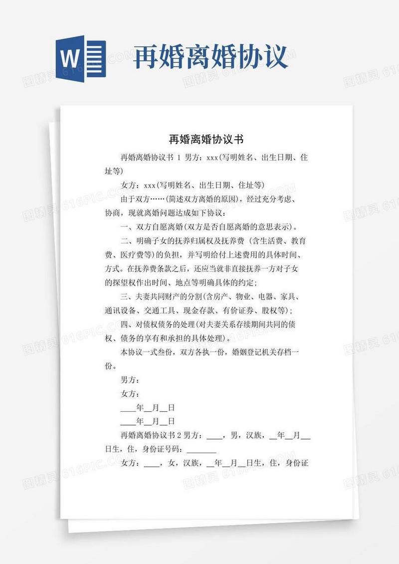简易版再婚离婚协议书