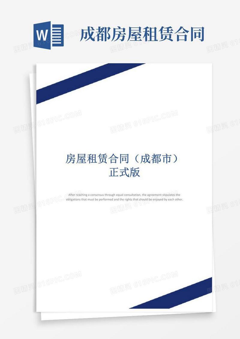好用的房屋租赁合同(成都市)正式版