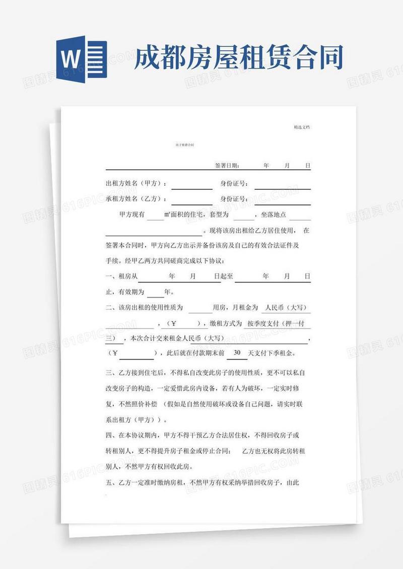简易版成都房屋租赁合同模板