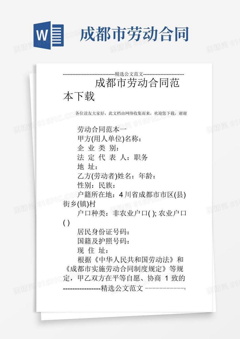 实用的成都市劳动合同范本下载