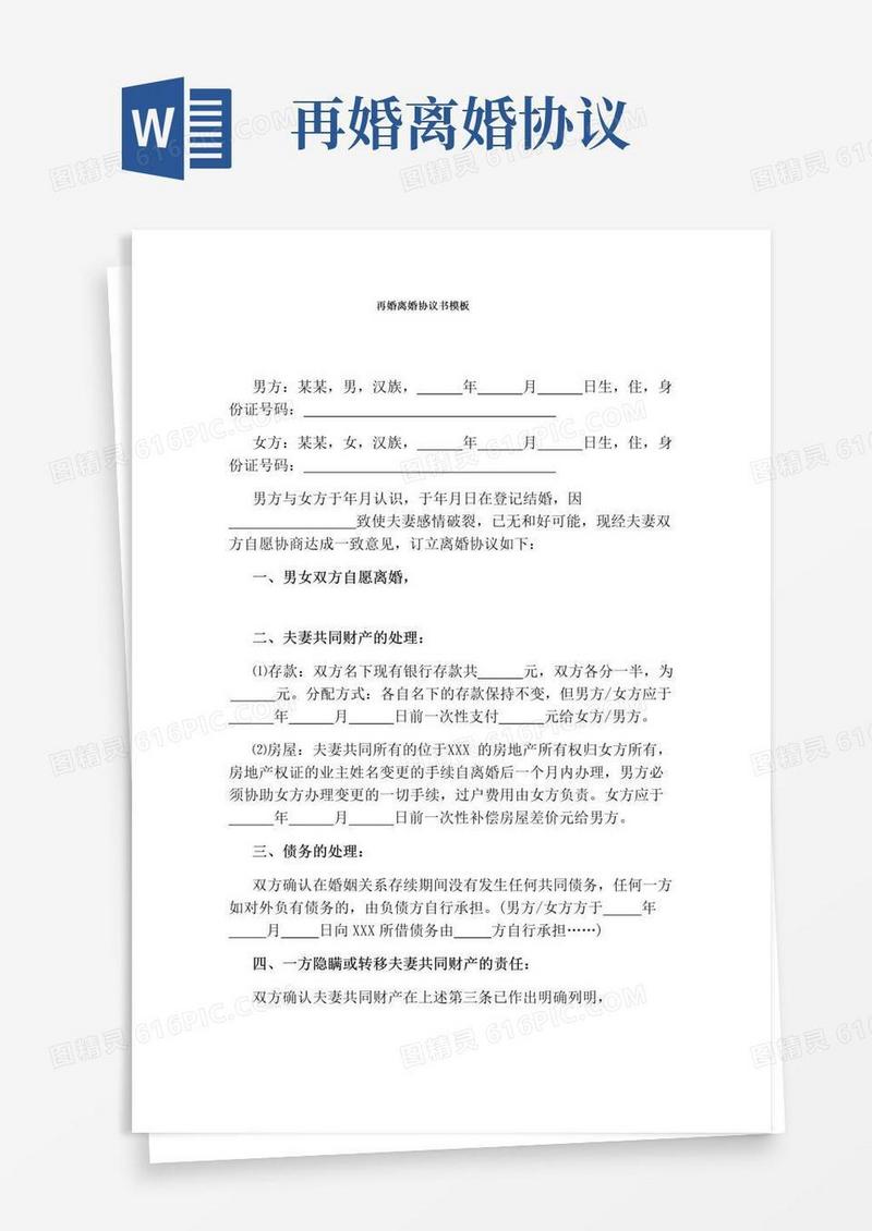 实用的再婚离婚协议书模板(完整版)