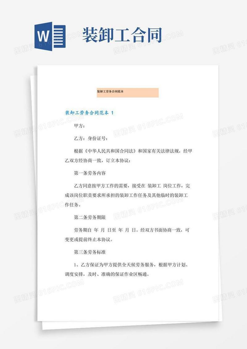 实用的装卸工劳务合同范本(精选)