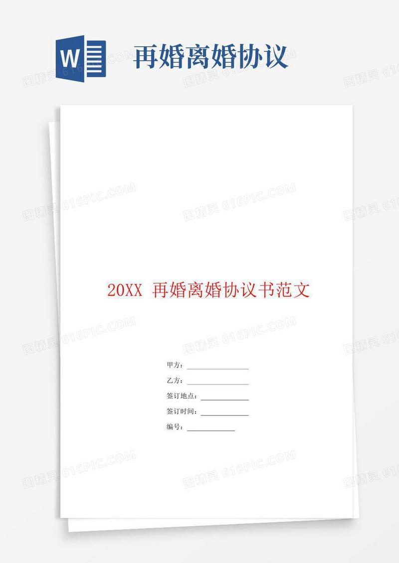 实用的再婚离婚协议书范文