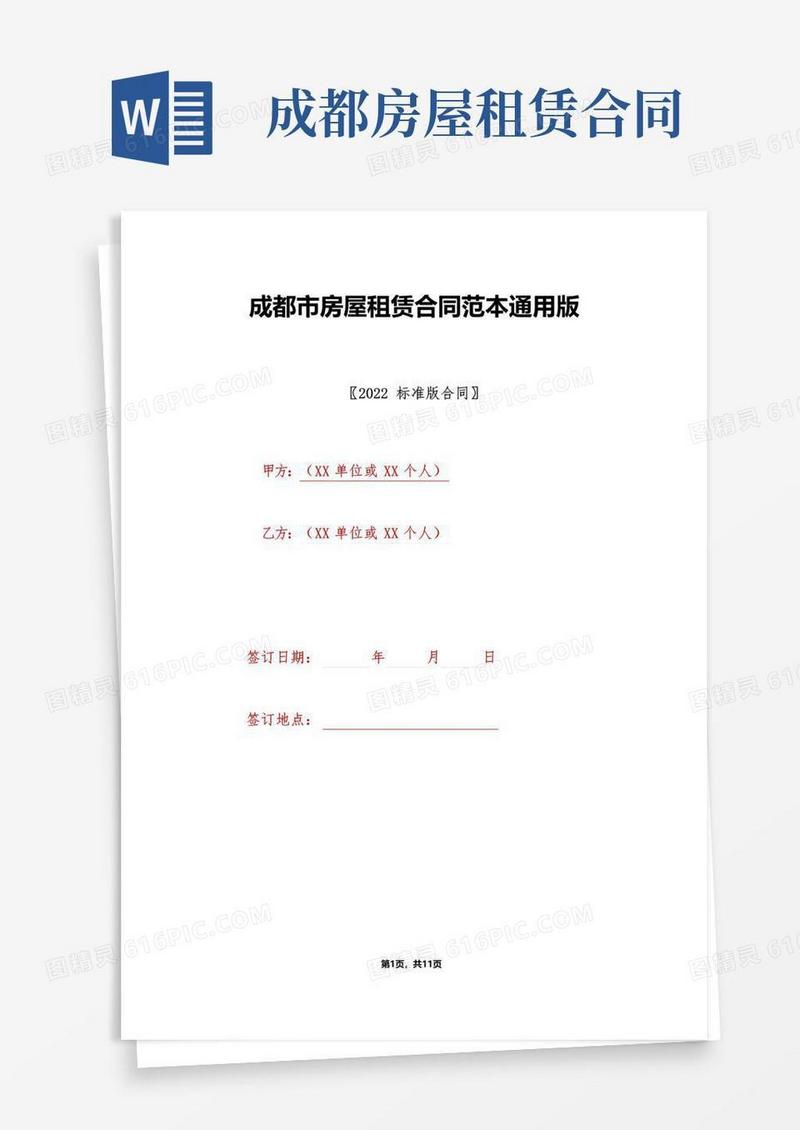 简易版成都市房屋租赁合同范本通用版