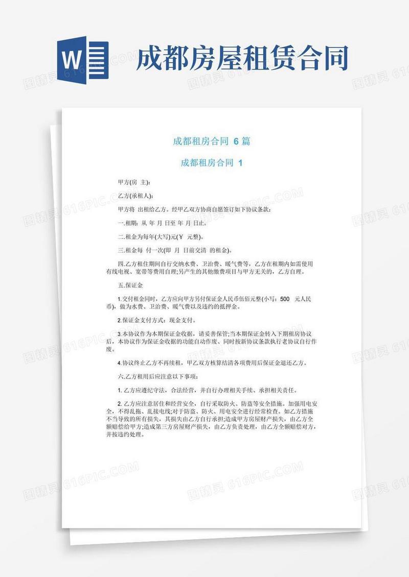 好用的成都租房合同6篇