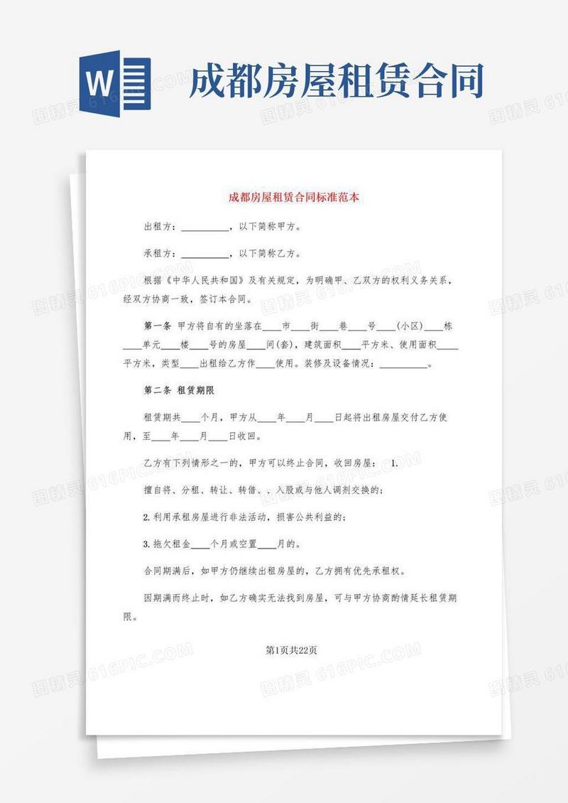 实用的成都房屋租赁合同标准范本(5篇)