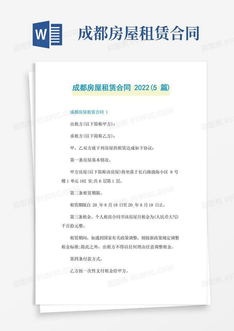通用版成都房屋租赁合同2022(5篇)