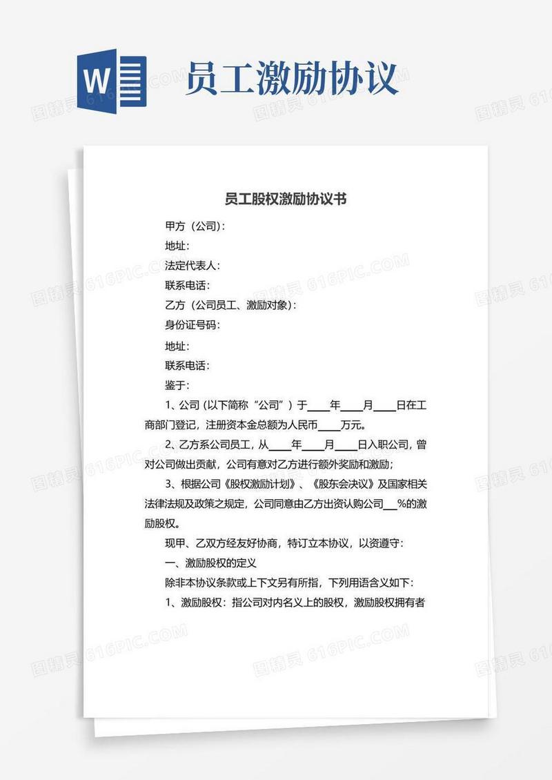 好用的员工股权激励协议书