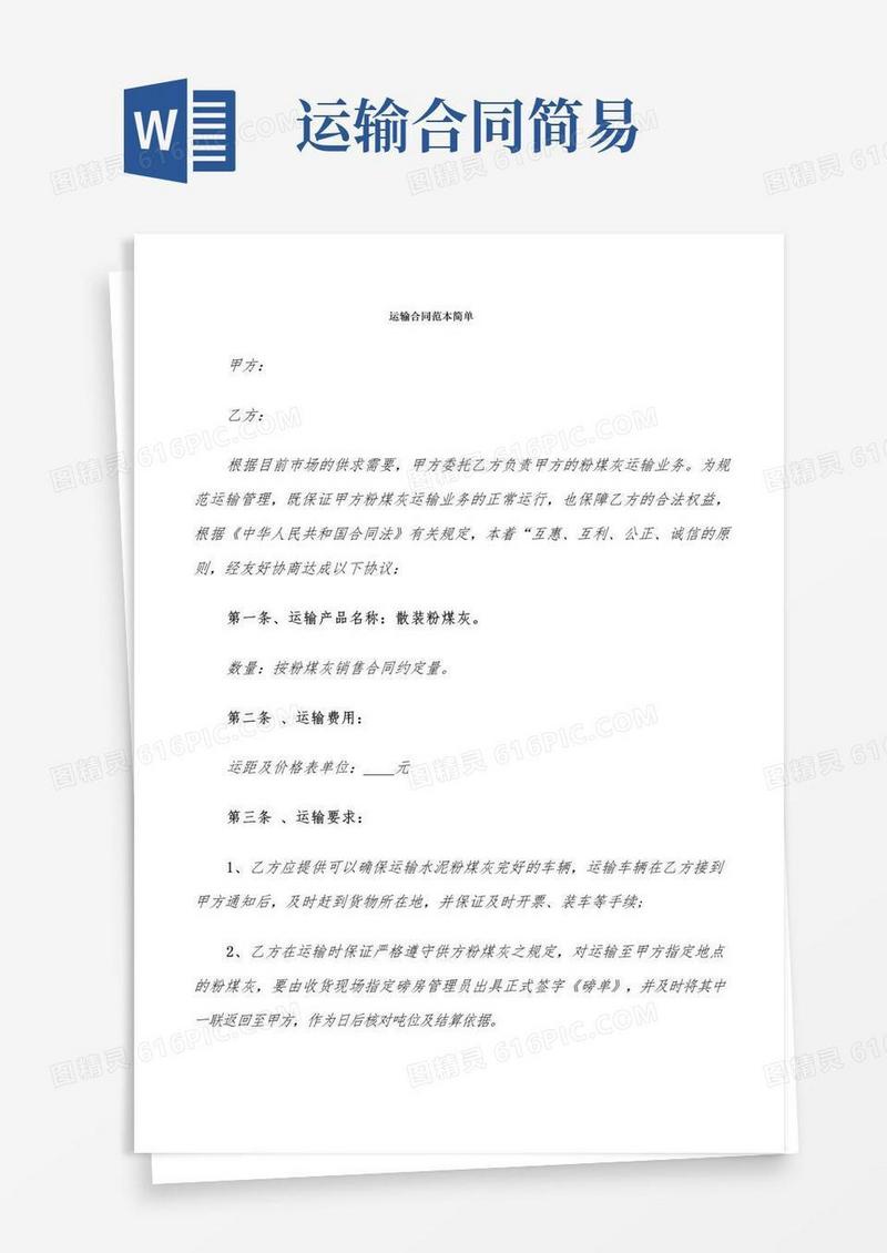 实用的运输合同范本简单(8篇)