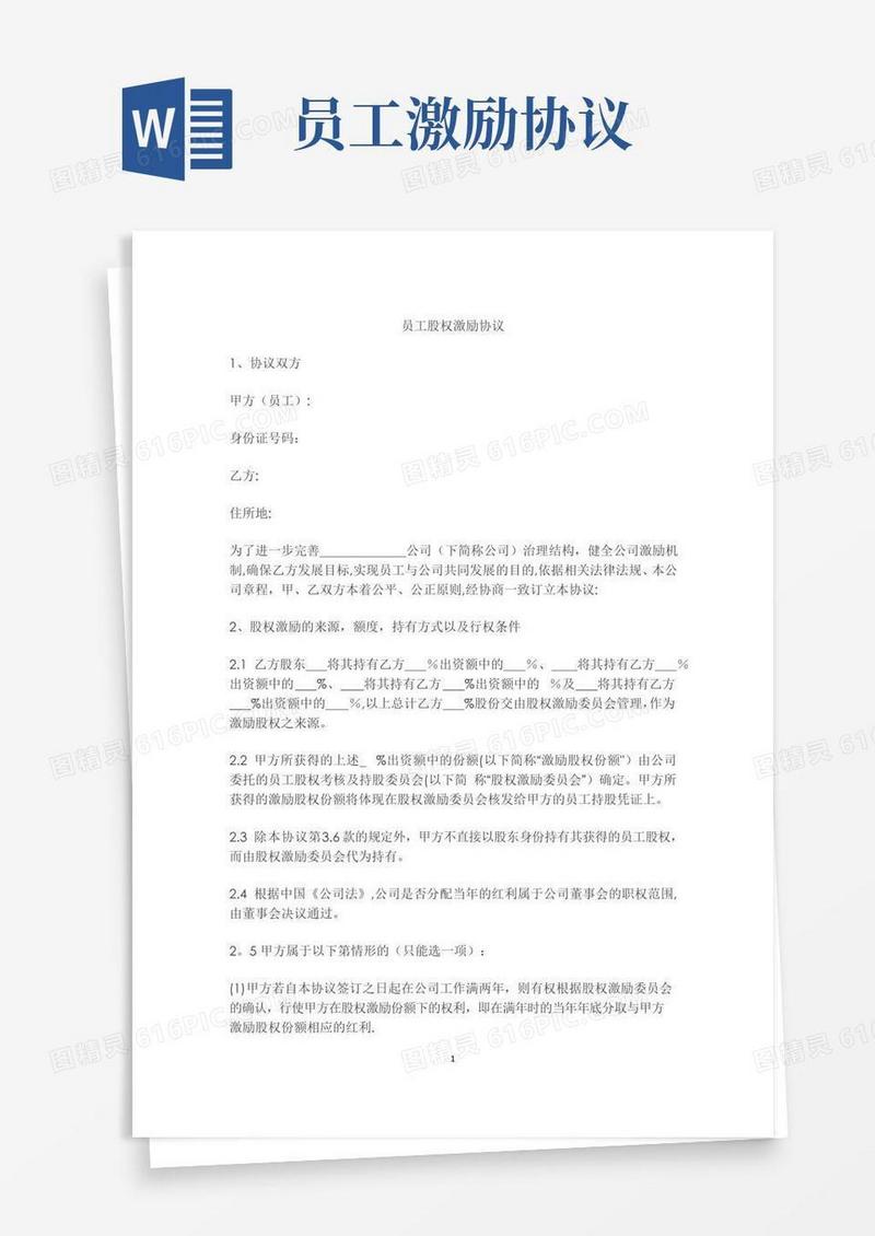 大气版员工股权激励协议