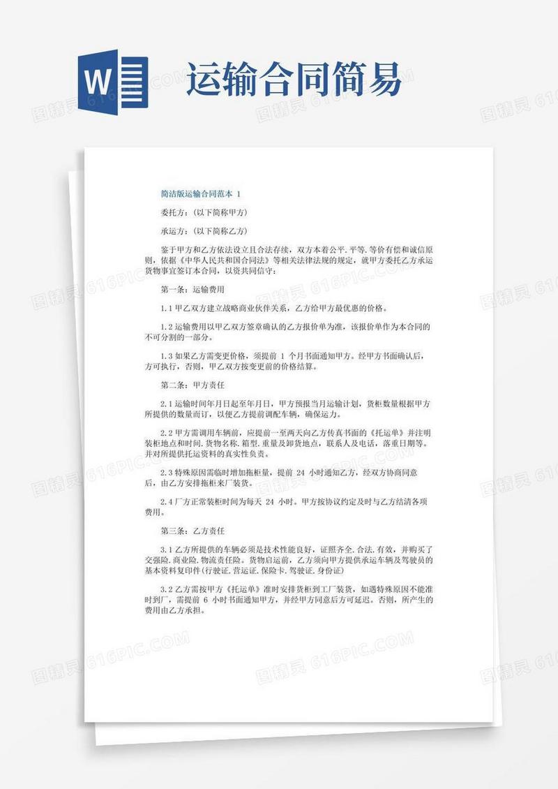 好用的简洁版运输合同范本3篇