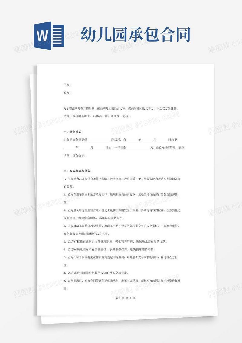 大气版幼儿园承包经营合同协议书范本标准版