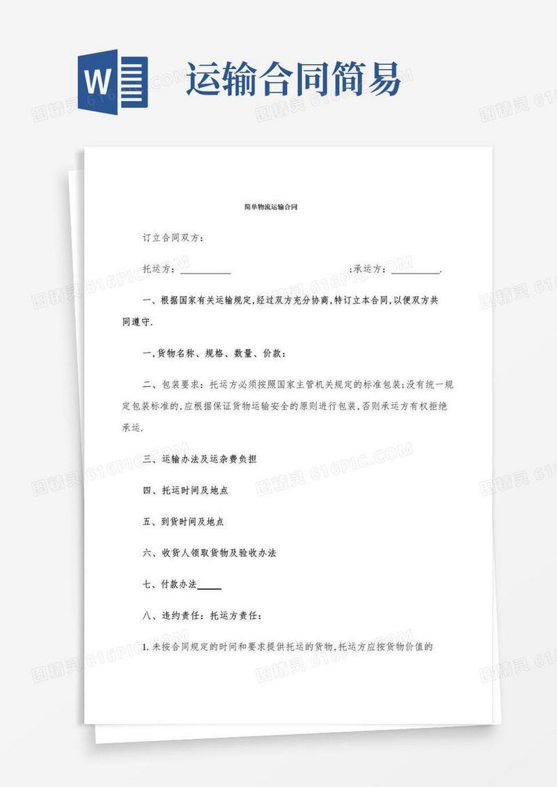 好用的简单物流运输合同(6篇)