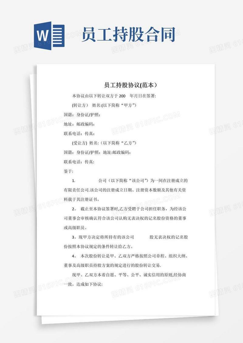 实用的员工持股协议(范本)