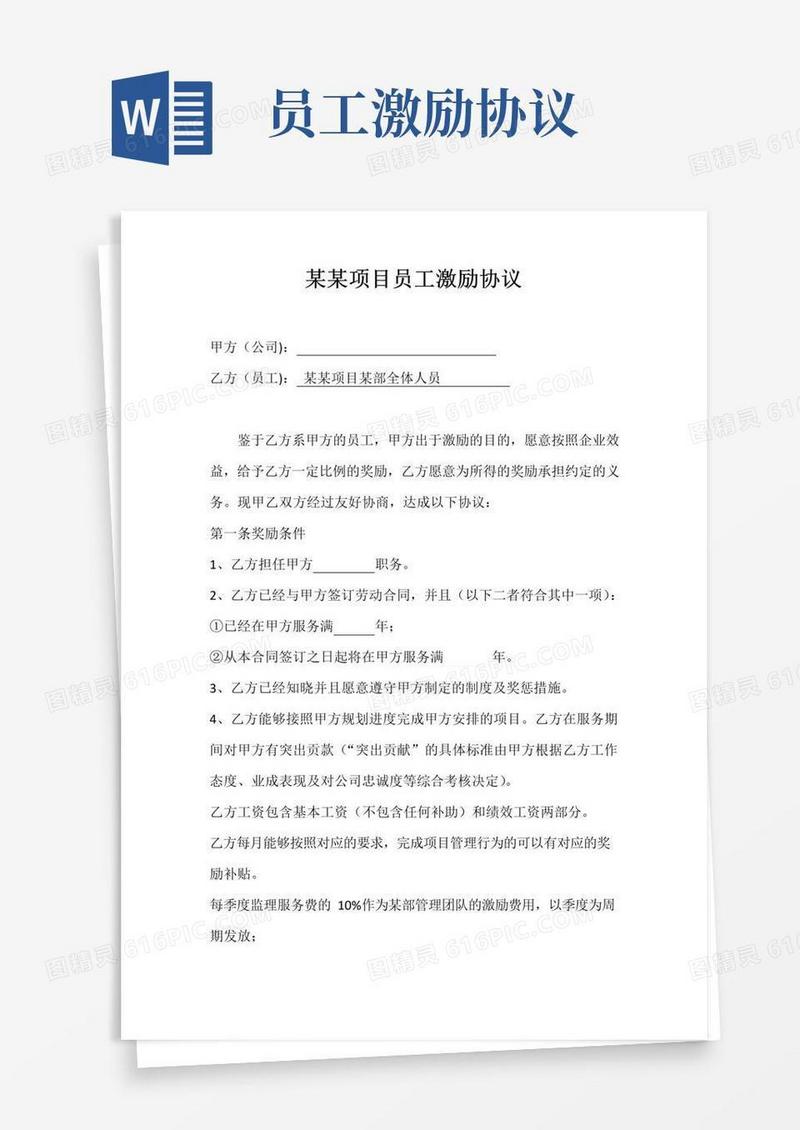 实用的项目员工激励协议