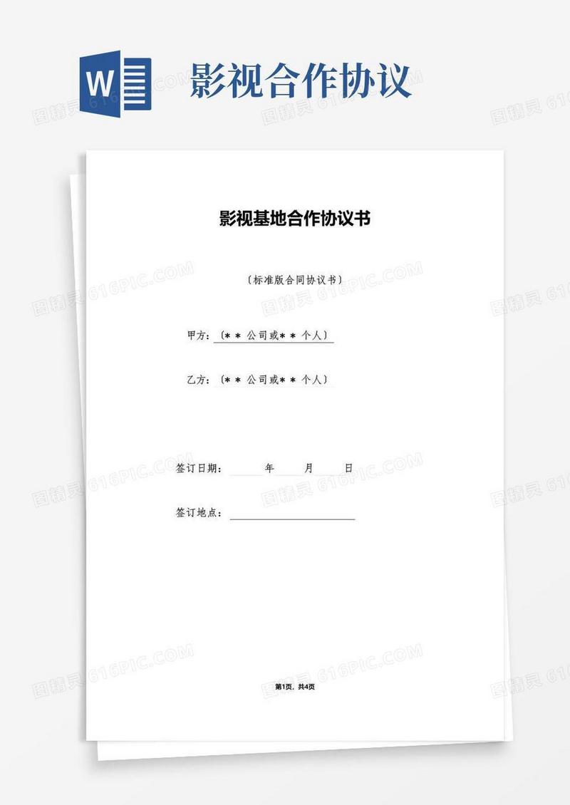 好用的影视基地合作协议书（标准版）