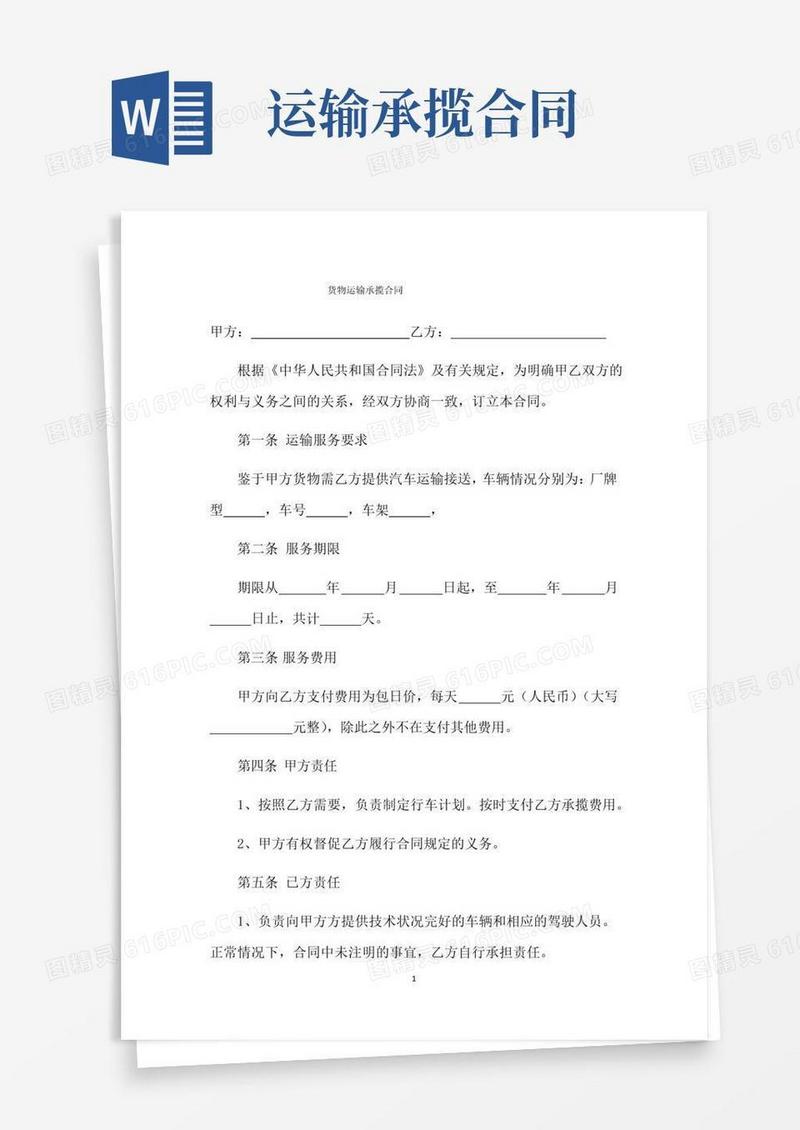 好用的货物运输承揽合同