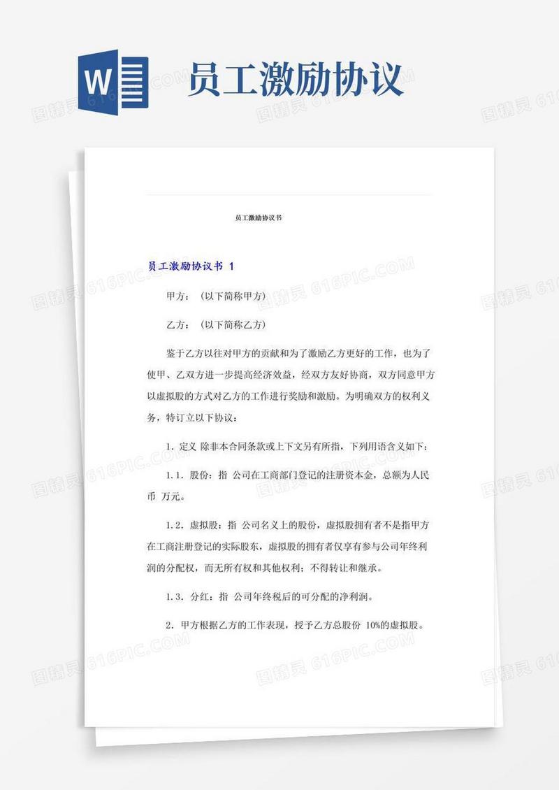简易版员工激励协议书