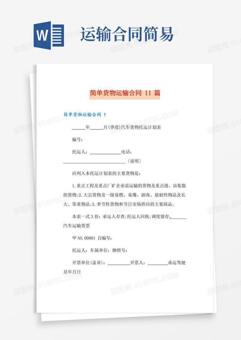 简易版简单货物运输合同11篇