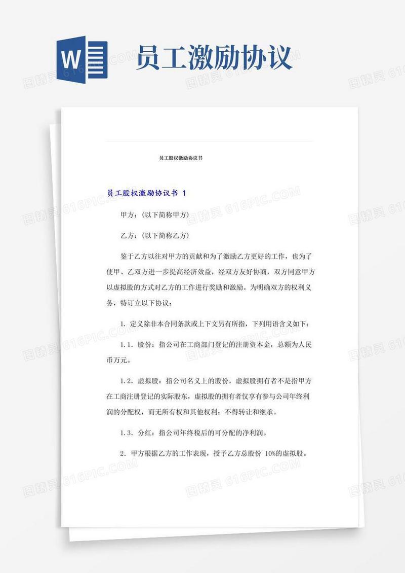 实用的(实用)员工股权激励协议书
