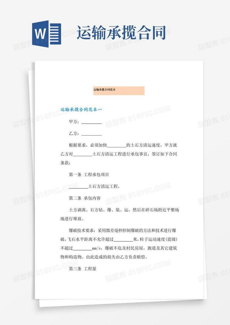 好用的运输承揽合同范本