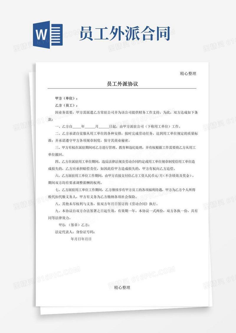 实用的员工外派协议